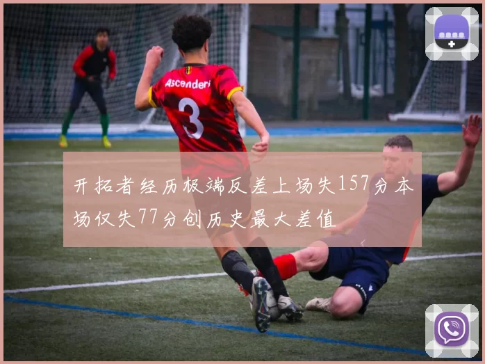 开拓者经历极端反差上场失157分本场仅失77分创历史最大差值