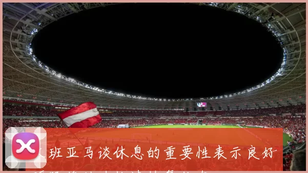 文班亚马谈休息的重要性表示良好睡眠将助力快速恢复状态