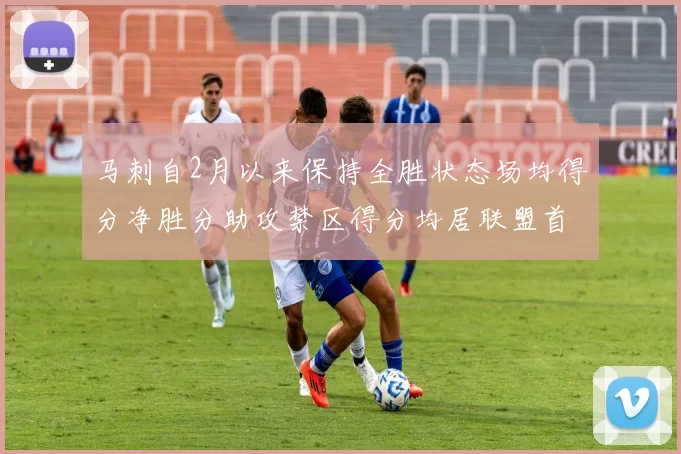 马刺自2月以来保持全胜状态场均得分净胜分助攻禁区得分均居联盟首位