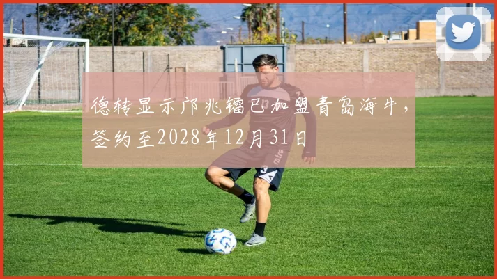 德转显示邝兆镭已加盟青岛海牛，签约至2028年12月31日