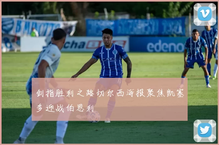 剑指胜利之路切尔西海报聚焦凯塞多迎战伯恩利