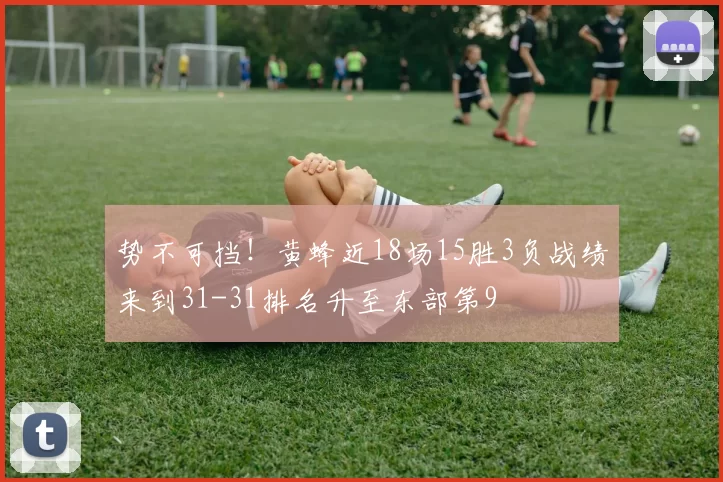 势不可挡！黄蜂近18场15胜3负战绩来到31-31排名升至东部第9