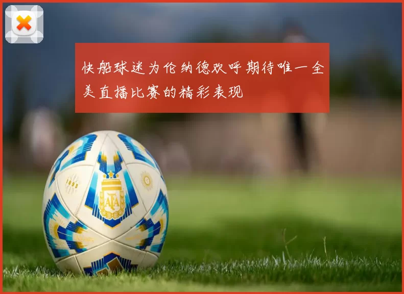 快船球迷为伦纳德欢呼期待唯一全美直播比赛的精彩表现